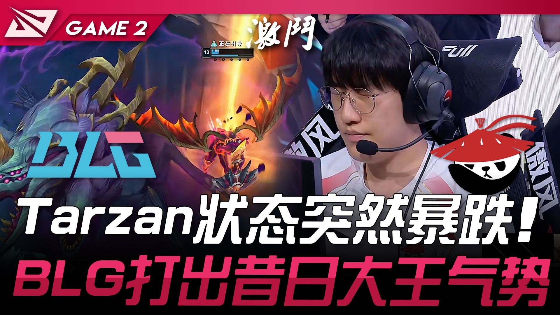 BLG爆冷Rogue，BDD关键制胜的简单介绍